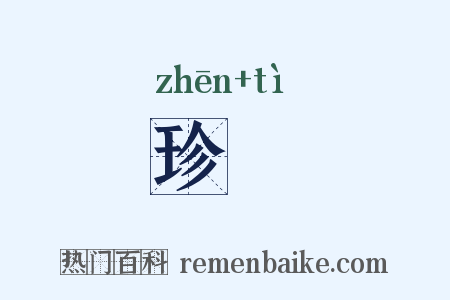 珍髢是什么意思的图片